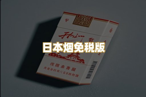 越代爆珠外烟