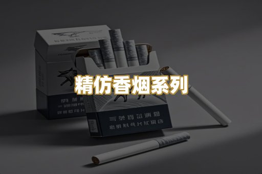 精仿香烟系列