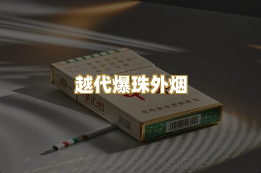 越代爆珠外烟