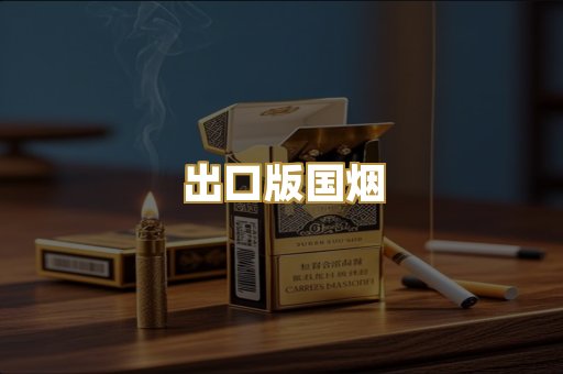 出口版国烟